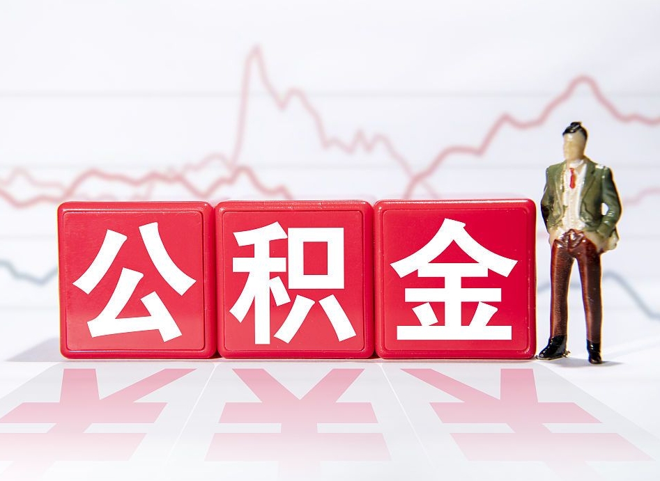 上海取公积金方式（这么取住房公积金）
